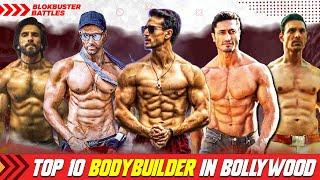 Top 10 Best Bodybuilders In Bollywood 2022,Top 10 Bodybuilders In Bollywood 2022,BollywoodActorsBody