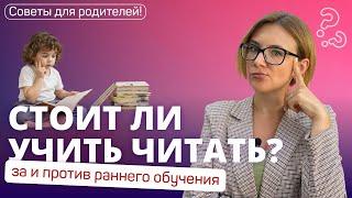 Стоит ли учить ребёнка читать до школы? Советы для родителей