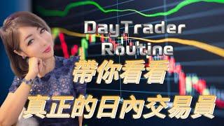 帶你看看真正百萬美金日內交易員的通性【 Day Trader Daily Routine 】 #daytrade #投資美股 #日內交易