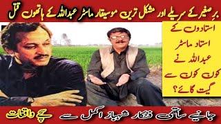 Real Story of Master Abdullah | Murdering story of Master Abdullah | Laali Mamu Vlog m