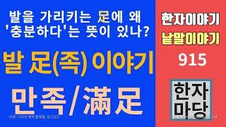 한자이야기 #915 발 족(足)이야기... 만족이나 부족의 '족'은 왜 '충분하다'는 뜻을 가질까요?