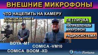 Внешние микрофоны. Петличка BOYA-M1, направленный микрофон Comica и беспроводной COMICA BOOM XD