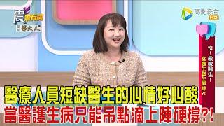 震震有詞-快！救救醫生！當醫生也生病時！-2025/3/11 完整版