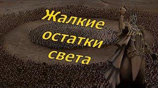 Почему Силы Света так уступали Саурону в Войне Кольца? | Властелин Колец