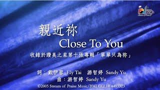 【親近祢 Close To You】官方歌詞版MV (Official Lyrics MV) - 讚美之泉敬拜讚美 (10)