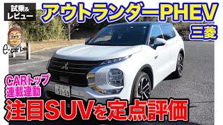 CARトップ連載企画【定点観測】三菱 アウトランダーPHEV をじっくりチェック!! E-CarLife with 五味やすたか