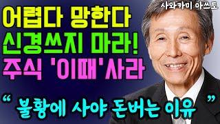 지금 주식이 어떤지는 신경쓰지 마라! 무조건 승리하는 일본 장기투자 대가의 투자 마인드  I 불황에도 승리하는 사와카미 투자법