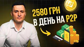 ЯК ЗАРОБИТИ 2580 ГРН ЗА ДЕНЬ НА P2P АРБІТРАЖІ КРИПТОВАЛЮТ НОВАЧКУ НА БІНАНС, BINANCE  (повний гайд)