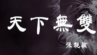 天下無雙 - 張靚穎 - 『超高无损音質』【動態歌詞Lyrics】