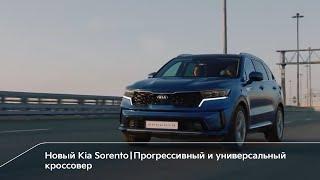 Новый Kia Sorento | Прогрессивный и универсальный кроссовер