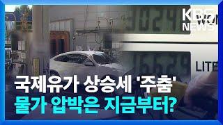 10일 만에 내렸지만…기름값 오늘(8일)이 제일 싸다? [친절한 뉴스K] / KBS  2023.09.08.