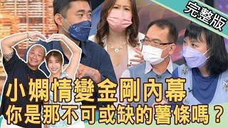 【新聞挖挖哇】小嫻情變金剛殘酷真相！你是那不可或缺的薯條嗎？20220519｜來賓：欣西亞、黃宥嘉、張仲翹、林萃芬、苦苓