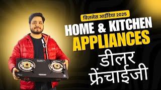 Home & Kitchen Appliances के डीलर डिस्ट्रीब्यूटर Franchise कैसे बनें? Business Ideas 2025