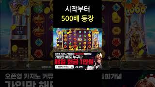 [슬롯추천][슬롯] 프라그마틱｜게이츠 오브 올림푸스 1000｜x15000배 맥스윈｜첫바퀴부터 500x 등장｜#슬롯추천 #슬롯 #shorts
