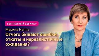 Психология в бизнесе. Отчего бывают ошибки, откаты и нереалистичные ожидания?»