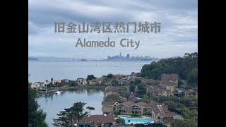 旧金山湾区热门城市，Alameda City 简介