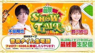 千葉翔也・鈴代紗弓 ONSEN！SHOW・TIME！ 最終回公開収録