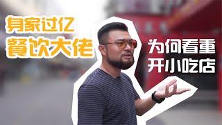 决定创业开店的第一天，做什么小吃才能月入10万？【Ep.01】