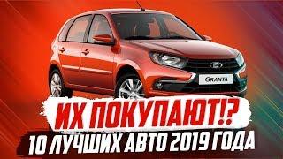 САМЫЕ ПОПУЛЯРНЫЕ АВТО 2019 ГОДА! ТОП-10