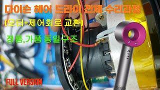 해외직구 다이슨 헤어드라이기 수리 / Dyson hair dryer circuit defect / Overseas direct purchase hair dryer  repair