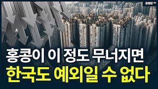 (충격) 세계 1위 홍콩 아파트 마저 무너졌다' 세계에서 가장 비싸다는 홍콩 아파트 값은 왜 반토막이 났나?