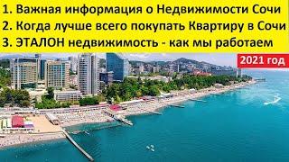 Недвижимость Сочи, Квартиры в Сочи, ЭТАЛОН недвижимость Сочи,