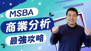 想申請商業分析‼️你真的懂MSBA在學什麼嗎?有背景要求嗎?如何提高錄取機率?程式語言背景是必備技能嗎?___最強商業分析碩士大剖析！