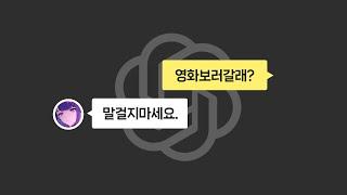 AI 싸이버 여친 직접 제작하는 법 (chatGPT)