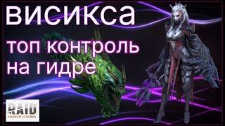 ВИСИКСА - ПОЛЕЗНЫЙ САППОРТ НА ГИДРЕ !!! КАЧАТЬ ОБЯЗАТЕЛЬНО!!!