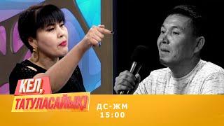 "Дина кетсін"!!! Ал оның өзі не дейді? | Кел, татуласайық! | 03.09.2020