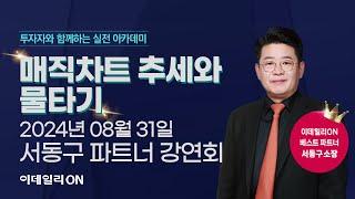 투자자와 함께하는 실전 아카데미 '매직차트 추세와 물타기' | 이데일리ON 서동구 파트너 오프라인 강연회 (20240831)