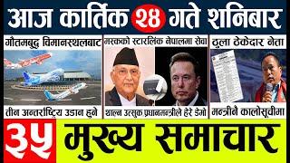 Today news l news nepali news today aajako taja khabar nepali आज देशभरका समाचार