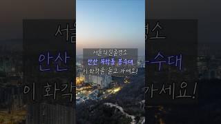 사진작가가 추천하는 서울 야경사진 명소 안산 봉수대, 어떤 렌즈가 좋을까?