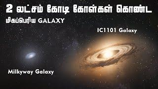 The Largest Galaxy In The Universe IC1101 |  பிரபஞ்சத்தின் மிகப்பெரிய  Galaxy | Vaan Veli