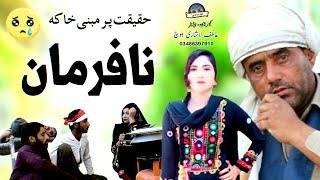 Nafarman نافرمان || New Reality based video || Asghar Handal || Fiker Saraiki