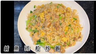 [師奶仔廚房] 鹹魚雞粒炒飯 粒粒￼分明 梅香鹹魚 好正 少食多滋味 試新￼鑊 ￼唔黐底 有鑊氣 夠輕新￼#StayHome #CookWithMe