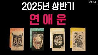 [타로I연애] 2025년 상반기 연애운