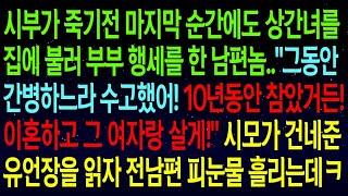 사연열차시부가 죽기전 마지막 순간에도 상간녀와 함께 있던 남편   그동안 간병하느라 수고했어! 이혼하고 그 여자랑 살게!  시부의 유언장에 전남편 피눈물 흘리는데ㅋㅋ#실화사연