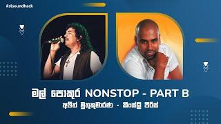 Mal Pokura Part B - Ajith Muthukumara & Kingsly Peiris Nonstop (මල් පොකුර B- අජිත් & කිංස්ලි පීරිස්)
