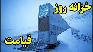 زانه بذر سوالبارد که به خزانه بذر روز قیامت "Doomsday Seed Vault" شهرت دارد