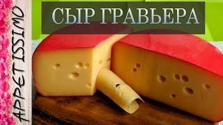 СЫР ГРАВЬЕРА: пошаговая технология  Как сделать твёрдый сыр в домашних условиях