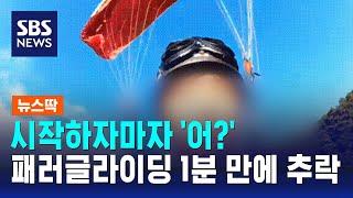 시작하자마자 '어?'…패러글라이딩 1분 만에 추락 / SBS / 뉴스딱