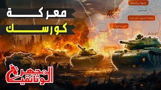 وثائقي - معركة كورسك - اضخم معركة دبابات في التاريخ - اسبابها ؟ - هزيمة  المانيا  - المجهر الوثائقية