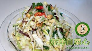 夏天開胃的至寶【涼拌白菜心】材料簡單 ，製作容易 | Napa Cabbage Salad Recipe