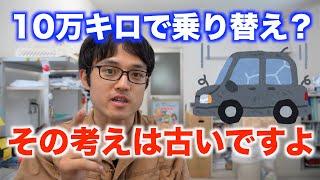 10万キロで車を乗り替える人は、損をしている可能性が高いです。