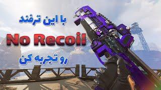 آموزش یه ترفند از Apex Legends 