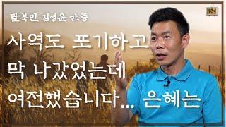 [탈북민 김영윤 간증 ]  Ep. 2 | 끊임없는 은혜