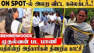 முதல்வன் பட பாணி கலெக்டர்..! ON SPOT-ல் அதிகாரிகளை அலற விட்ட சம்பவம்! 'சாவி தந்துருங்க நான் பேசல'