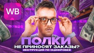 ... и что с этим делать? КАК настроить Рекомендательные Полки Wildberries? [ТАБЛИЦА]
