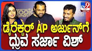 Dhruva Sarja Wish: ಡೈರೆಕ್ಟರ್​ ಎಪಿ ಅರ್ಜುನ್​​ಗೆ ನಟ ಧ್ರುವ ಸರ್ಜಾ ವಿಶ್   | #TV9D